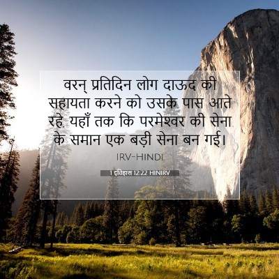 Picture 07 - 1 इतिहास 12:22 HINIRV - वरन् प्रतिदिन लोग - Bible Verse Picture