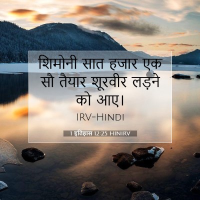 Picture 07 - 1 इतिहास 12:25 HINIRV - शिमोनी सात हजार एक - Bible Verse Picture