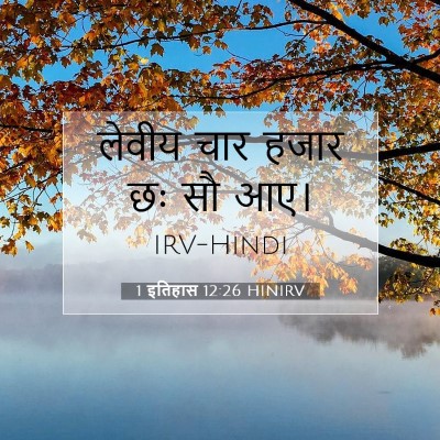 Picture 07 - 1 इतिहास 12:26 HINIRV - लेवीय चार हजार छः - Bible Verse Picture