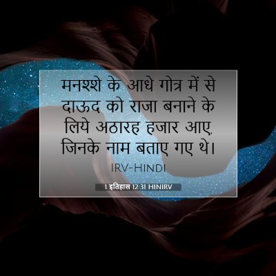 Picture 07 - 1 इतिहास 12:31 HINIRV - मनश्शे के आधे - Bible Verse Picture