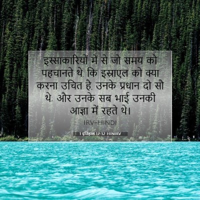 Picture 07 - 1 इतिहास 12:32 HINIRV - इस्साकारियों में - Bible Verse Picture