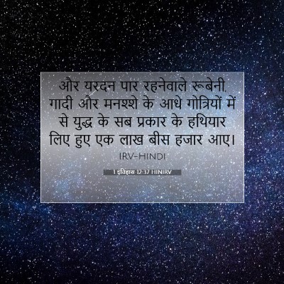 Picture 07 - 1 इतिहास 12:37 HINIRV - और यरदन पार - Bible Verse Picture