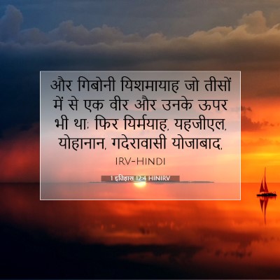 Picture 07 - 1 इतिहास 12:4 HINIRV - और गिबोनी - Bible Verse Picture