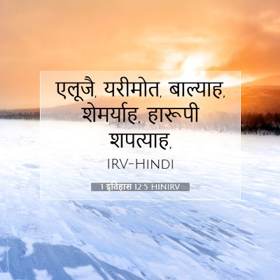 Picture 07 - 1 इतिहास 12:5 HINIRV - एलूजै, यरीमोत, - Bible Verse Picture