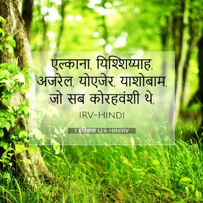 Picture 07 - 1 इतिहास 12:6 HINIRV - एल्काना, - Bible Verse Picture