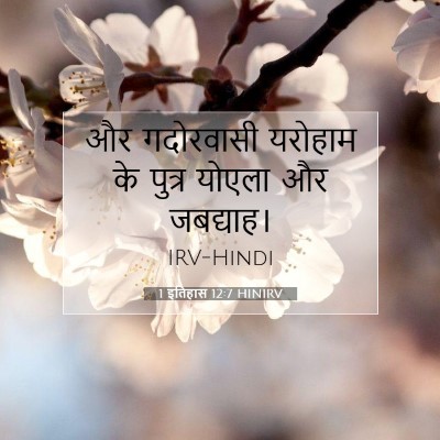 Picture 07 - 1 इतिहास 12:7 HINIRV - और गदोरवासी - Bible Verse Picture
