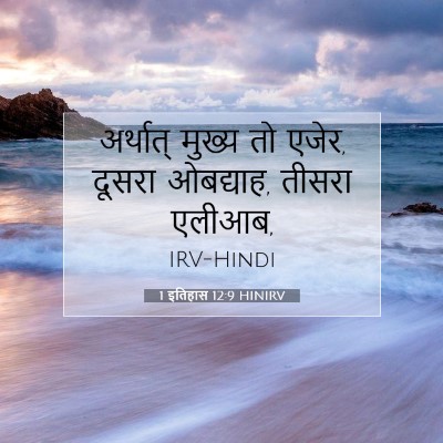 Picture 07 - 1 इतिहास 12:9 HINIRV - अर्थात् मुख्य तो - Bible Verse Picture