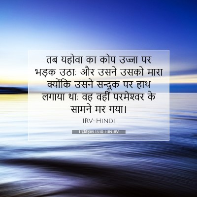 Picture 07 - 1 इतिहास 13:10 HINIRV - तब यहोवा का कोप - Bible Verse Picture
