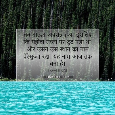 Picture 07 - 1 इतिहास 13:11 HINIRV - तब दाऊद अप्रसन्न - Bible Verse Picture