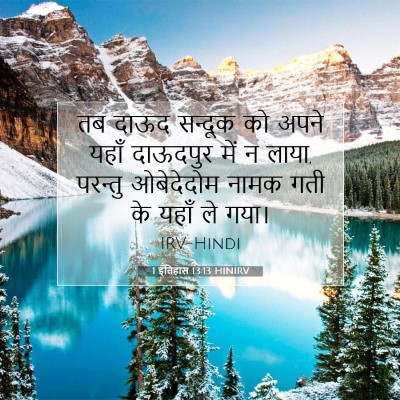 Picture 07 - 1 इतिहास 13:13 HINIRV - तब दाऊद सन्दूक को - Bible Verse Picture