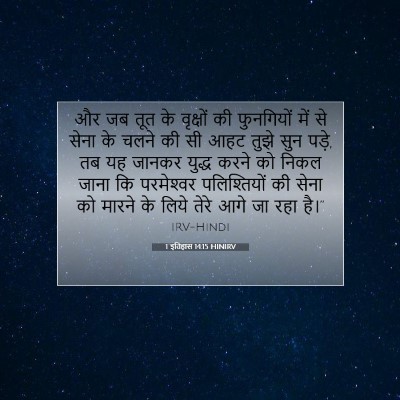 Picture 07 - 1 इतिहास 14:15 HINIRV - और जब तूत के - Bible Verse Picture