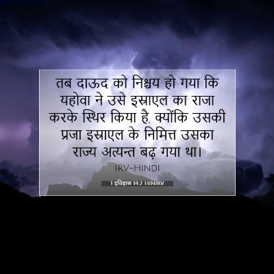 Picture 07 - 1 इतिहास 14:2 HINIRV - तब दाऊद को निश्चय - Bible Verse Picture