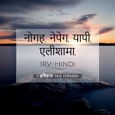 Picture 07 - 1 इतिहास 14:6 HINIRV - नोगह, नेपेग, यापी, - Bible Verse Picture