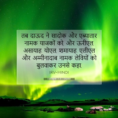 Picture 07 - 1 इतिहास 15:11 HINIRV - तब दाऊद ने सादोक और - Bible Verse Picture