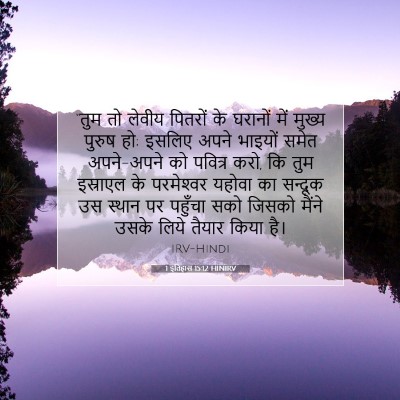 Picture 07 - 1 इतिहास 15:12 HINIRV - “तुम तो लेवीय - Bible Verse Picture