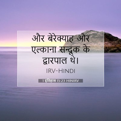 Picture 07 - 1 इतिहास 15:23 HINIRV - और बेरेक्याह और - Bible Verse Picture