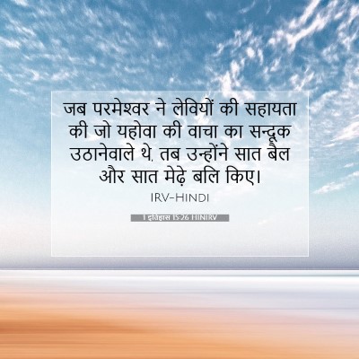 Picture 07 - 1 इतिहास 15:26 HINIRV - जब परमेश्‍वर ने - Bible Verse Picture