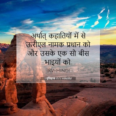 Picture 07 - 1 इतिहास 15:5 HINIRV - अर्थात् कहातियों - Bible Verse Picture