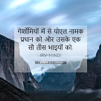 Picture 07 - 1 इतिहास 15:7 HINIRV - गेर्शोमियों में - Bible Verse Picture