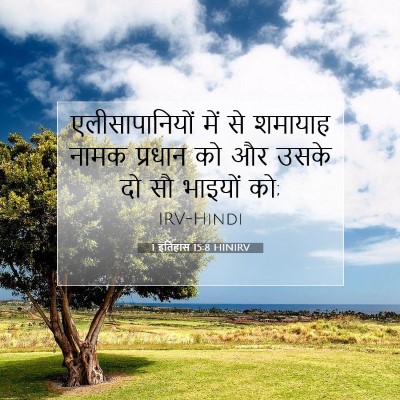 Picture 07 - 1 इतिहास 15:8 HINIRV - एलीसापानियों में - Bible Verse Picture
