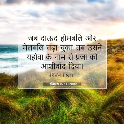 Picture 07 - 1 इतिहास 16:2 HINIRV - जब दाऊद होमबलि और - Bible Verse Picture