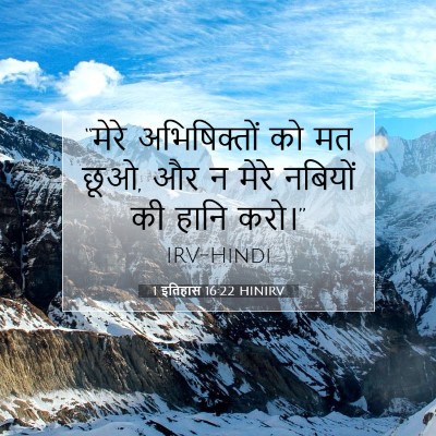Picture 07 - 1 इतिहास 16:22 HINIRV - “मेरे अभिषिक्तों - Bible Verse Picture