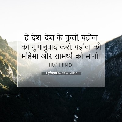 Picture 07 - 1 इतिहास 16:28 HINIRV - हे देश-देश के - Bible Verse Picture