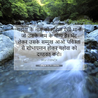 Picture 07 - 1 इतिहास 16:29 HINIRV - यहोवा के नाम की - Bible Verse Picture