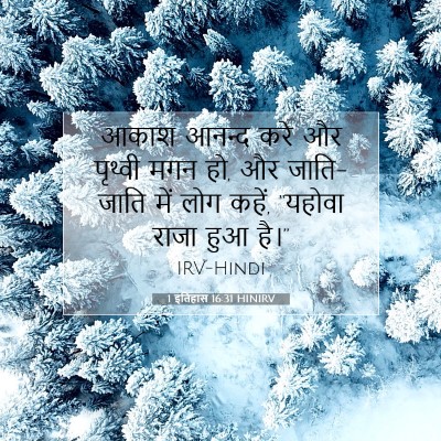 Picture 07 - 1 इतिहास 16:31 HINIRV - आकाश आनन्द करे और - Bible Verse Picture