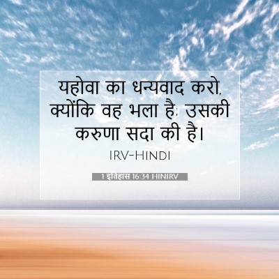 Picture 07 - 1 इतिहास 16:34 HINIRV - यहोवा का धन्यवाद - Bible Verse Picture