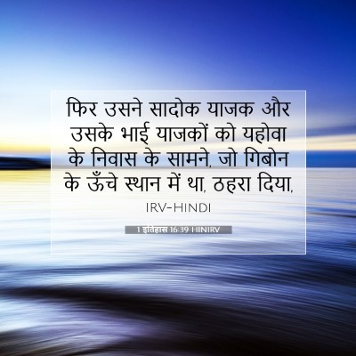 Picture 07 - 1 इतिहास 16:39 HINIRV - फिर उसने सादोक - Bible Verse Picture