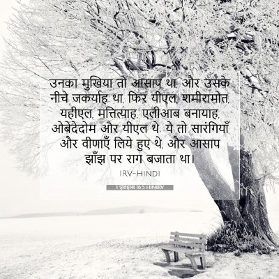 Picture 07 - 1 इतिहास 16:5 HINIRV - उनका मुखिया तो - Bible Verse Picture
