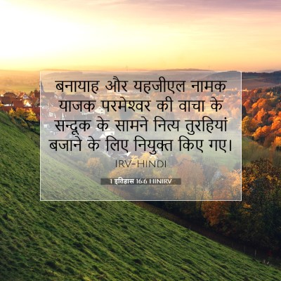 Picture 07 - 1 इतिहास 16:6 HINIRV - बनायाह और यहजीएल - Bible Verse Picture