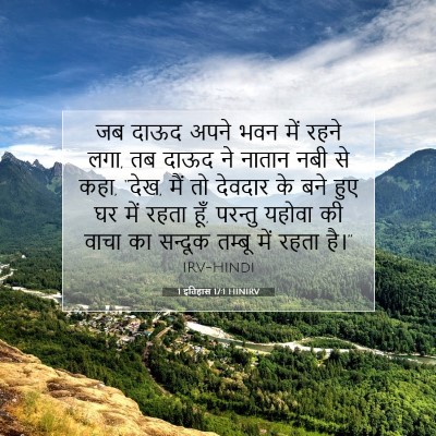 Picture 07 - 1 इतिहास 17:1 HINIRV - जब दाऊद अपने भवन - Bible Verse Picture