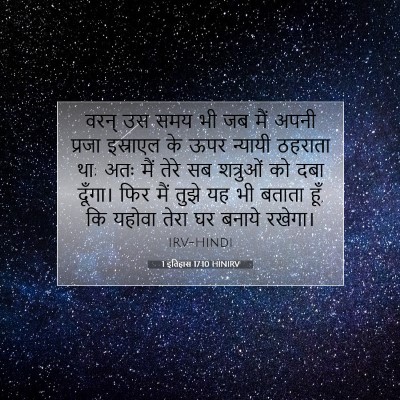 Picture 07 - 1 इतिहास 17:10 HINIRV - वरन् उस समय भी जब - Bible Verse Picture