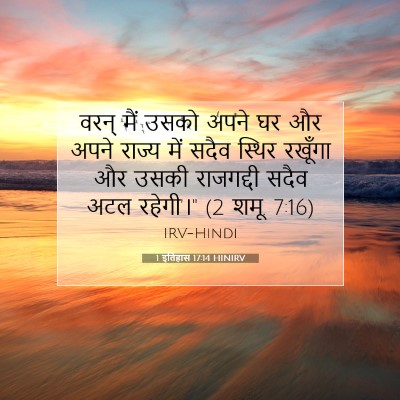 Picture 07 - 1 इतिहास 17:14 HINIRV - वरन् मैं उसको अपने - Bible Verse Picture