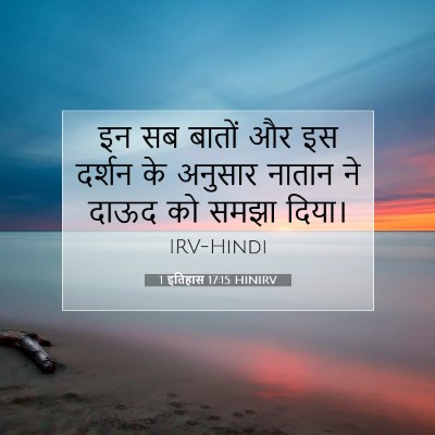 Picture 07 - 1 इतिहास 17:15 HINIRV - इन सब बातों और इस - Bible Verse Picture