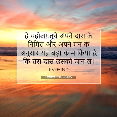 Picture 07 - 1 इतिहास 17:19 HINIRV - हे यहोवा! तूने अपने - Bible Verse Picture