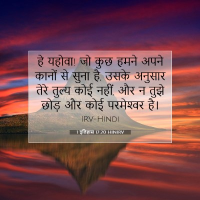 Picture 07 - 1 इतिहास 17:20 HINIRV - हे यहोवा! जो कुछ - Bible Verse Picture