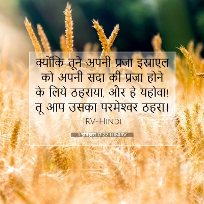 Picture 07 - 1 इतिहास 17:22 HINIRV - क्योंकि तूने अपनी - Bible Verse Picture