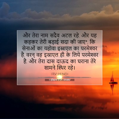Picture 07 - 1 इतिहास 17:24 HINIRV - और तेरा नाम सदैव - Bible Verse Picture
