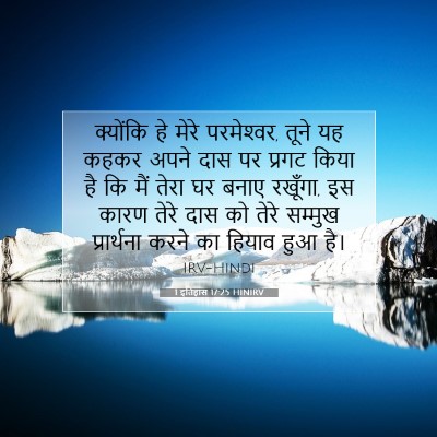 Picture 07 - 1 इतिहास 17:25 HINIRV - क्योंकि हे मेरे - Bible Verse Picture