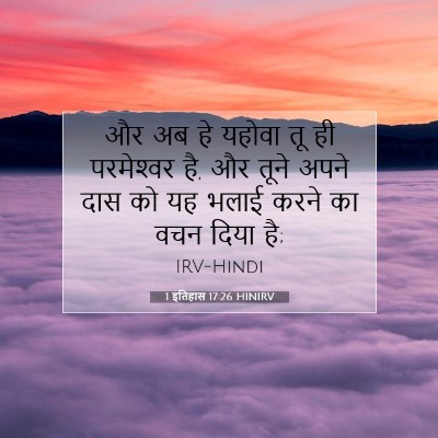 Picture 07 - 1 इतिहास 17:26 HINIRV - और अब हे यहोवा तू - Bible Verse Picture