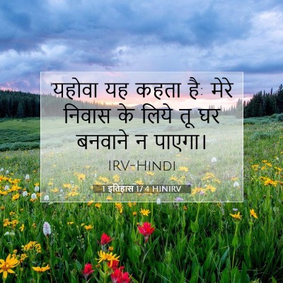 Picture 07 - 1 इतिहास 17:4 HINIRV - 'यहोवा यह कहता है: - Bible Verse Picture