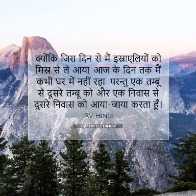 Picture 07 - 1 इतिहास 17:5 HINIRV - क्योंकि जिस दिन से - Bible Verse Picture