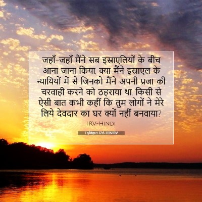 Picture 07 - 1 इतिहास 17:6 HINIRV - जहाँ-जहाँ मैंने सब - Bible Verse Picture