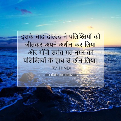 Picture 07 - 1 इतिहास 18:1 HINIRV - इसके बाद दाऊद ने - Bible Verse Picture
