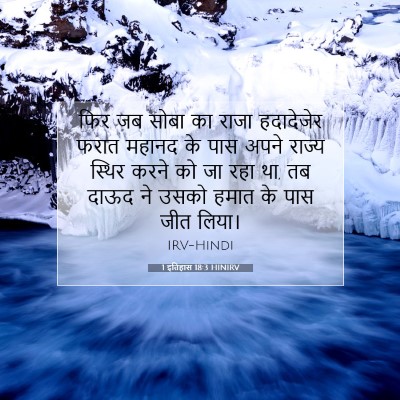 Picture 07 - 1 इतिहास 18:3 HINIRV - फिर जब सोबा का राजा - Bible Verse Picture