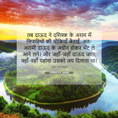 Picture 07 - 1 इतिहास 18:6 HINIRV - तब दाऊद ने दमिश्क - Bible Verse Picture