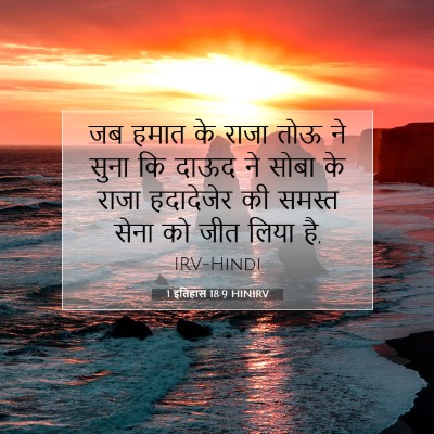 Picture 07 - 1 इतिहास 18:9 HINIRV - जब हमात के राजा तोऊ - Bible Verse Picture